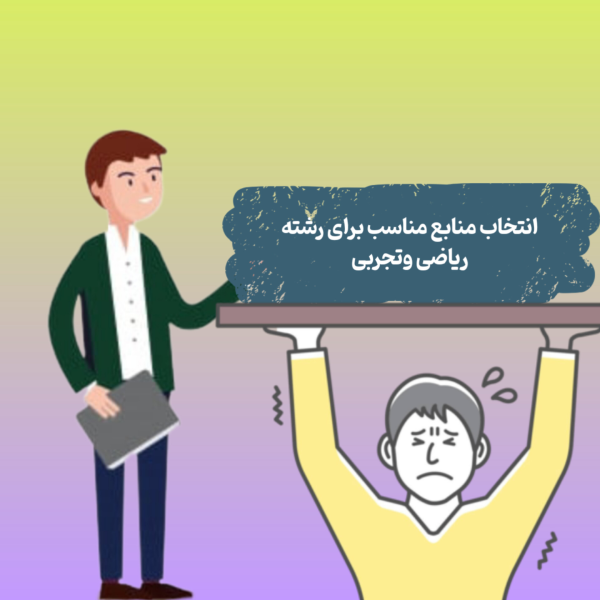 انتخاب منابع مناسب برای رشته ریاضی وتجربی