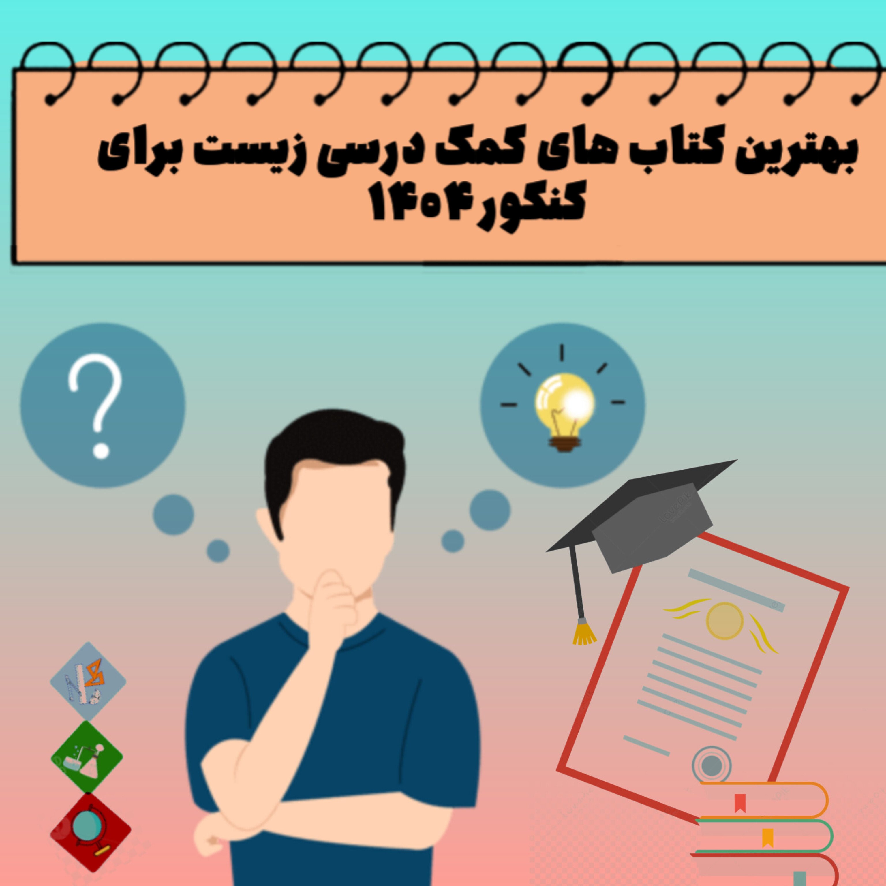 بهترین کتاب های کمک درسی زیست برای کنکور 1404