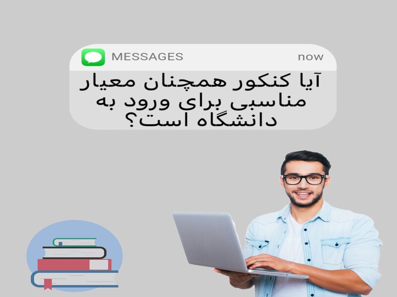 آیا کنکور همچنان معیار مناسبی برای ورود به دانشگاه‌ها است؟