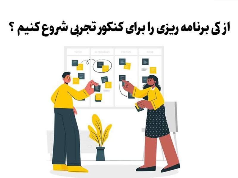 از کی برنامه‌ریزی برای کنکور تجربی رو شروع کنم؟