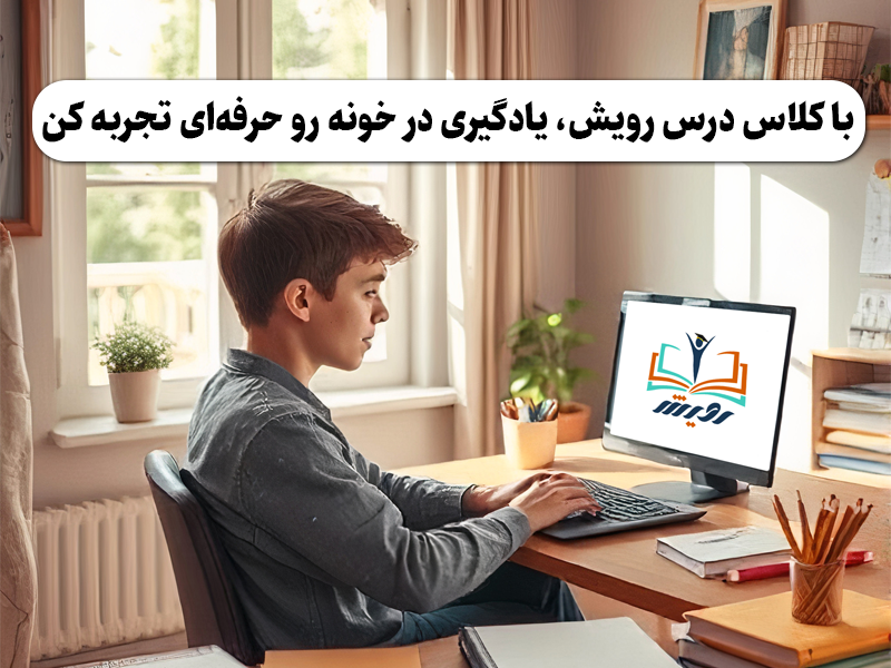 با کلاس درس رویش، یادگیری در خونه رو حرفه‌ای تجربه کن