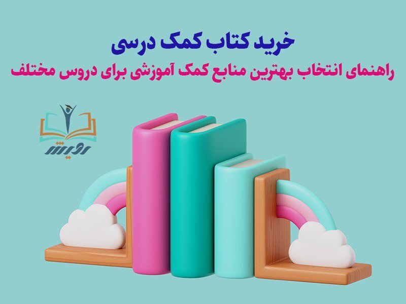 خرید کتاب کمک درسی : راهنمای انتخاب بهترین منابع کمک آموزشی برای دروس مختلف