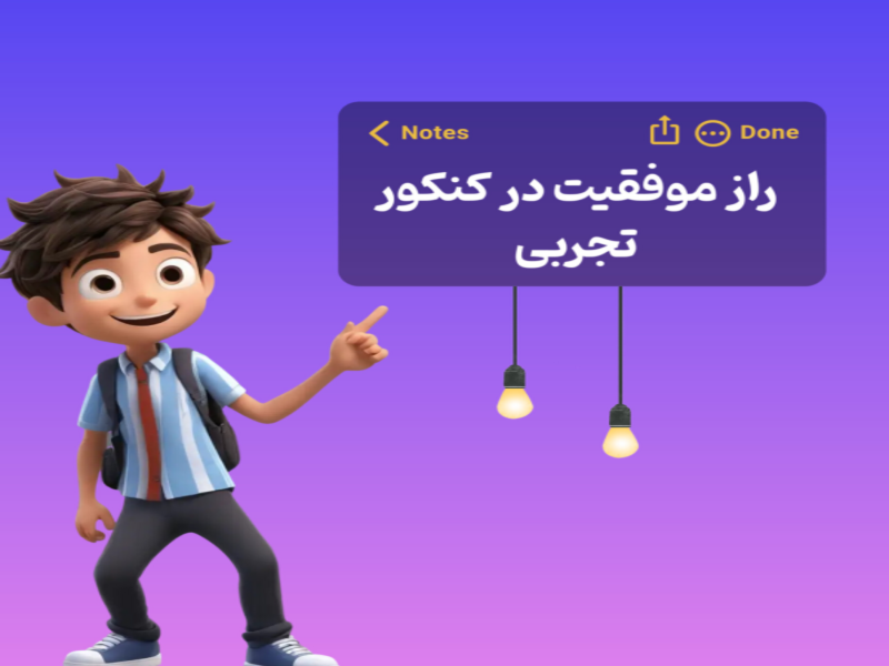 راز موفقیت در کنکور تجربی