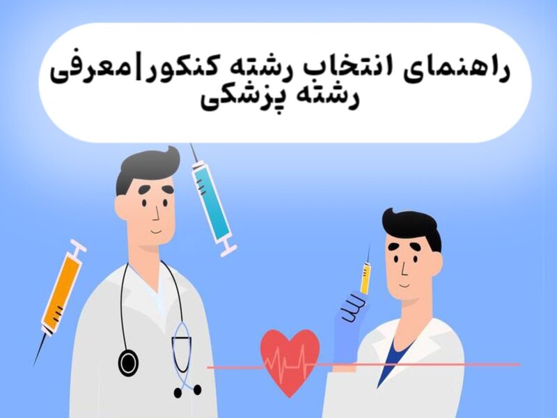 راهنمای انتخاب رشته کنکور|معرفی رشته پزشکی