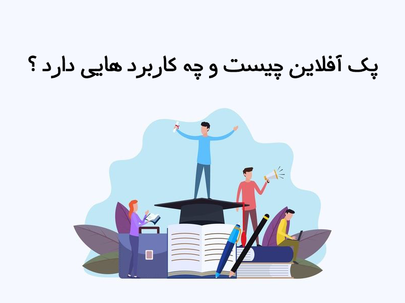 پک‌ آفلاین چیست و چه کاربردهایی دارد؟