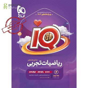 کتاب ریاضیات جامع کنکور تجربی جلد 2 سری iQ برای کنکور 1403