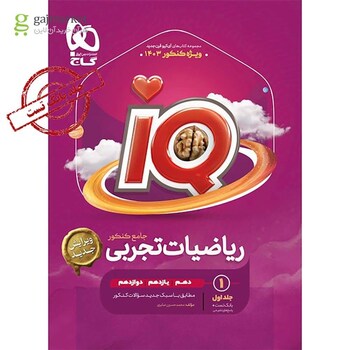 کتاب ریاضیات جامع کنکور تجربی جلد 1 سری iQ برای کنکور 1403