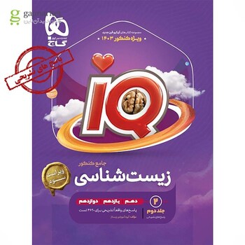 کتاب زیست شناسی جامع کنکور تجربی جلد ۲ سری iQ برای کنکور 1403