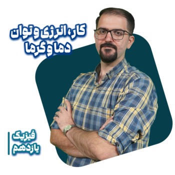 دوره آفلاین آموزش فیزیک دهم | کار، انرژی و توان - دما و گرما