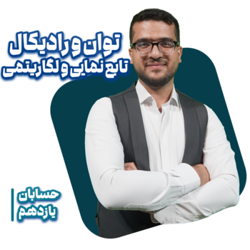 دوره آفلاین آموزش حسابان پایه یازدهم | توان و رادیکال، و تابع نمایی و لگاریتمی